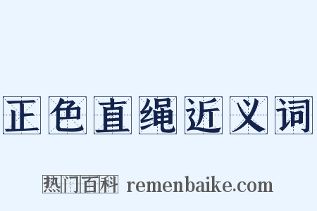 正色直绳近义词是什么意思的图片